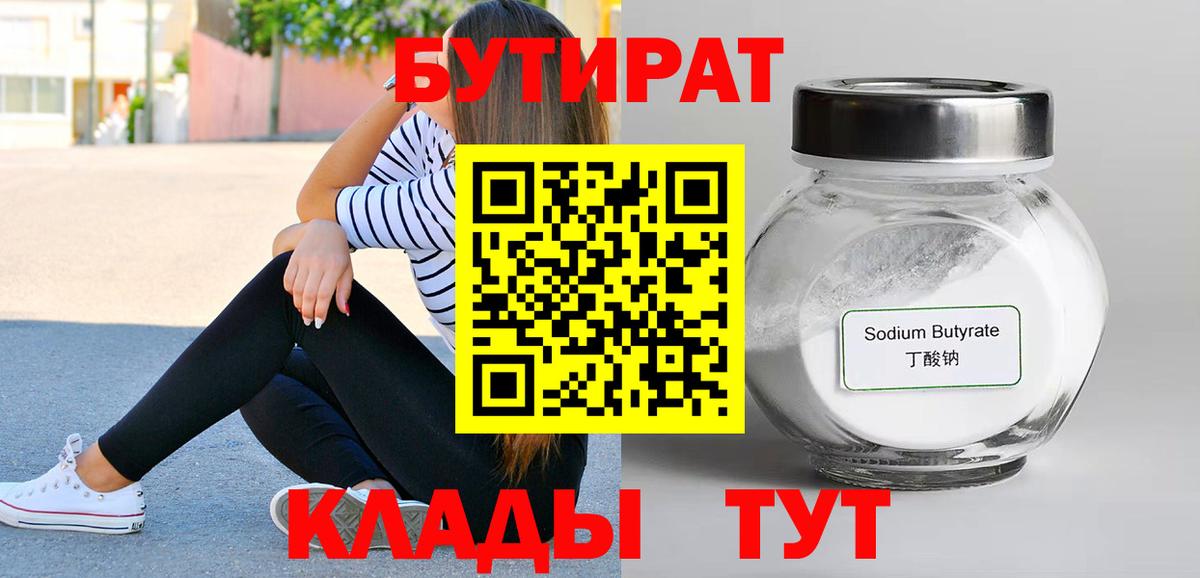 Киселёвск  БУТИРАТ 1.4BDO  Бутират  Вход с VPN 