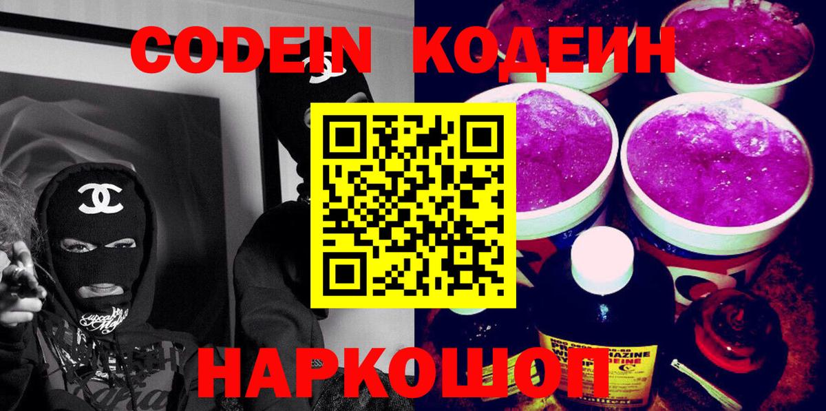 Кодеин напиток Lean (лин) Киселёвск