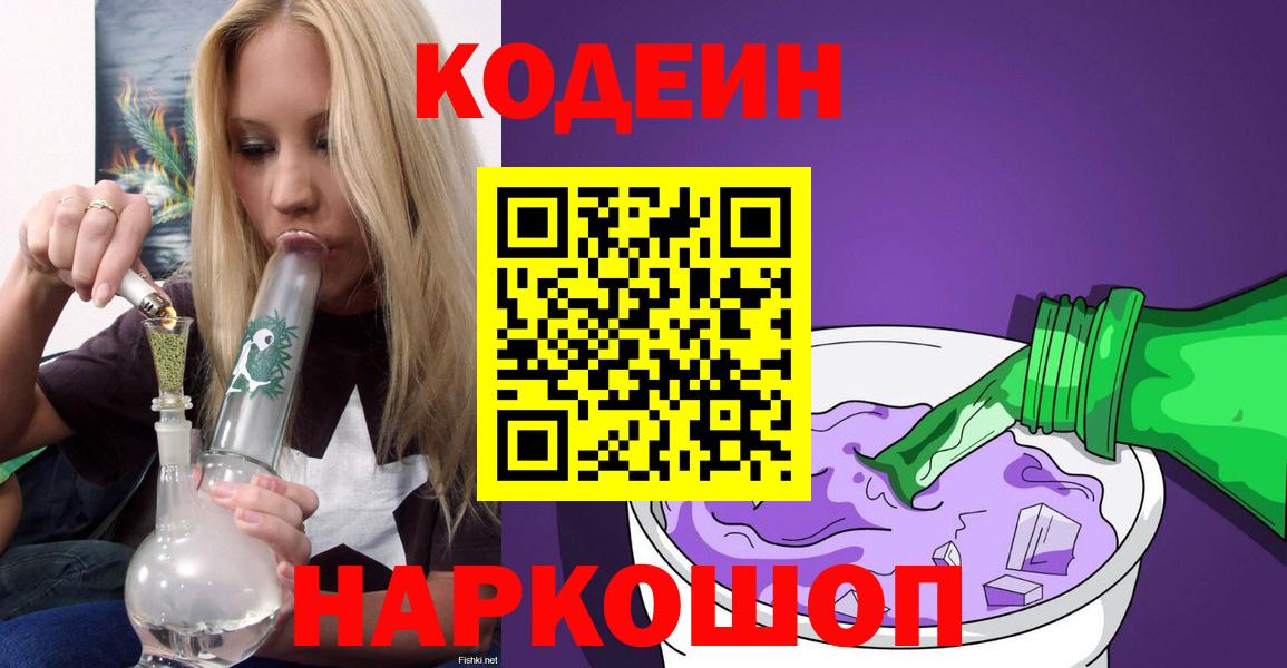 Киселёвск  Кодеиновый сироп Lean напиток Lean (лин)  Вход с VPN 